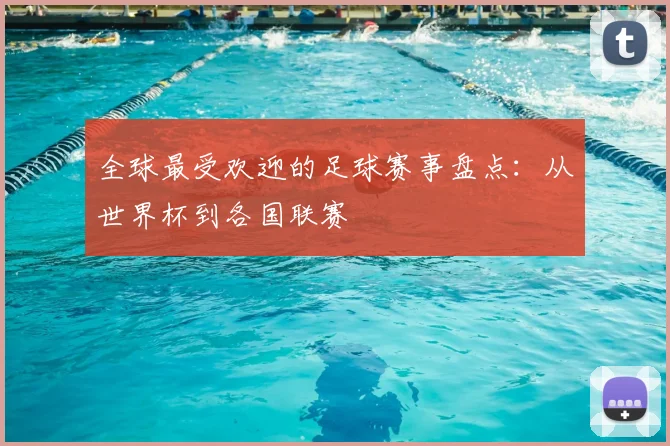 全球最受欢迎的足球赛事盘点:从世界杯到各国联赛