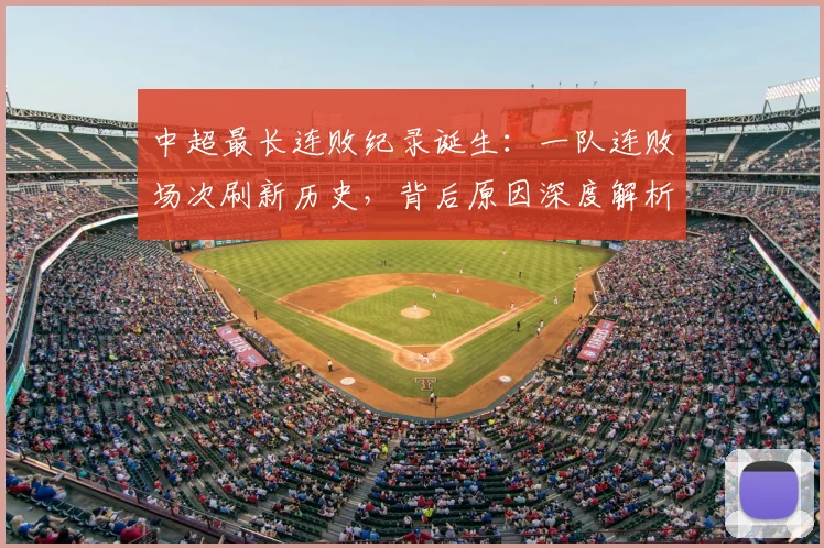 中超最长连败纪录诞生:一队连败场次刷新历史,背后原因深度解析