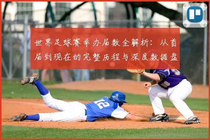 世界足球赛举办届数全解析：从首届到现在的完整历程与深度数据盘点