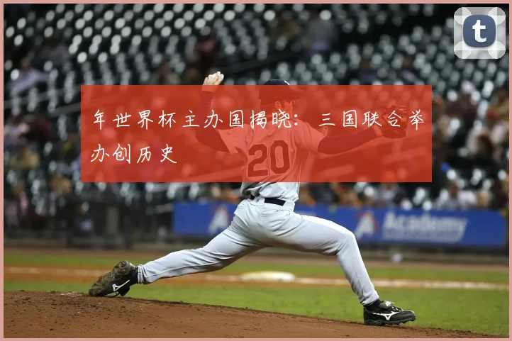 年世界杯主办国揭晓：三国联合举办创历史