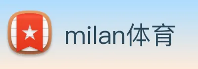 milan体育 logo